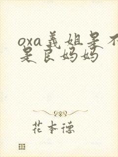 oxa义姐是不是良妈妈