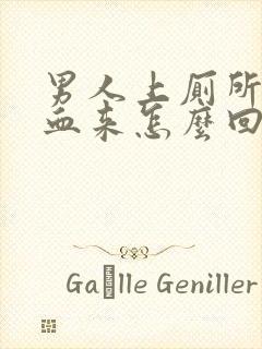 男人上厕所拉出血来怎么回事