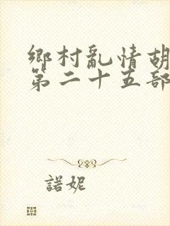 乡村乱情胡秀英第二十五部