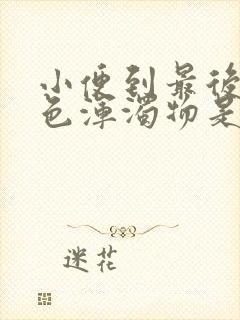 小便到最后有白色浑浊物是怎么回事