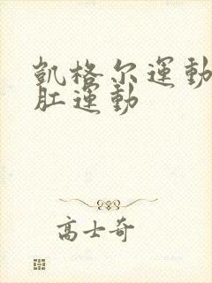 凯格尔运动和提肛运动