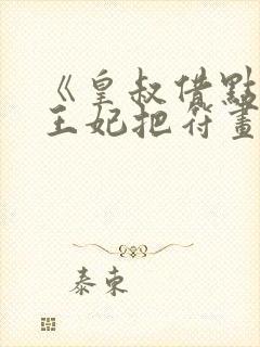 《皇叔借点功德王妃把符画》