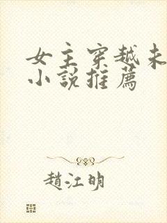 女主穿越未来的小说推荐