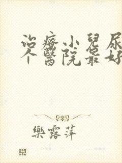 治疗小儿尿床哪个医院最好