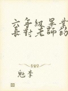 六年级毕业了家长对老师的感谢语