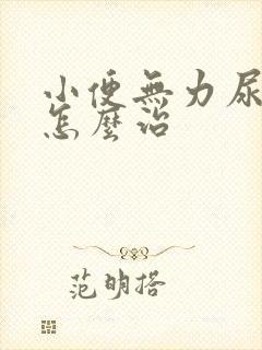 小便无力尿不尽怎么治