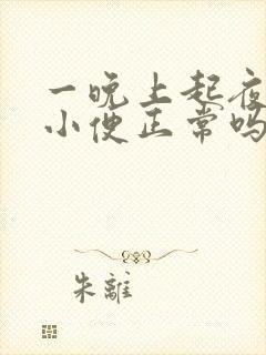 一晚上起夜三次小便正常吗