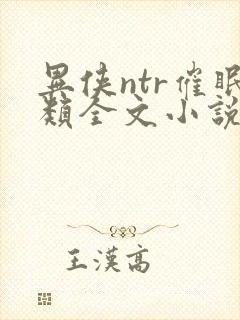 异侠ntr催眠类全文小说
