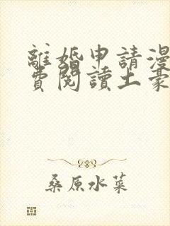 离婚申请漫画免费阅读土豪漫画