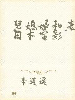儿媳妇和老公公日本电影