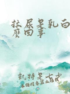 拉尿是乳白色怎么回事