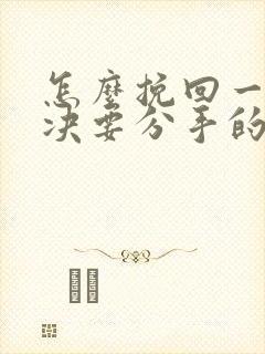 怎么挽回一个坚决要分手的男人