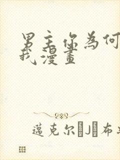 男主你为何勾引我漫画