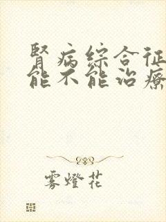 肾病综合征到底能不能治疗