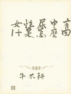 女性尿中有隐血1+是怎么回事