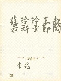 苏玲玲王叔小说最新章节阅读