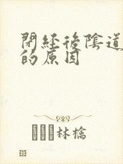 闭经后阴道流血的原因