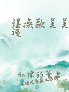 爆操欧美美女大逼