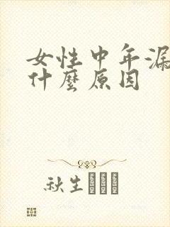 女性中年漏尿是什么原因