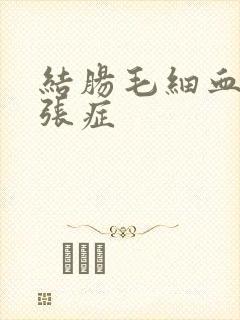 结肠毛细血管扩张症