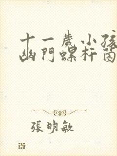 十一岁小孩得了幽门螺杆菌怎么办