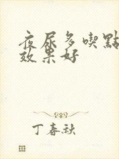 夜尿多吃点啥药效果好