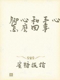 脚心和手心痒是怎么回事