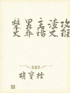 双男主渣攻追妻火葬场文推荐