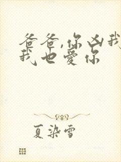 爸爸,你凶我,我也爱你