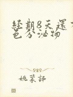 经期8天还有褐色分泌物