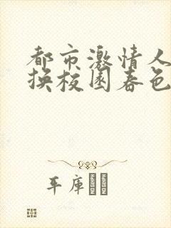 都市激情人妻交换校园春色