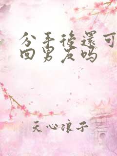 分手后还可以挽回男友吗