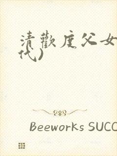 清欢度父女(年代)