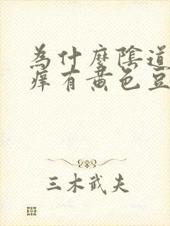 为什么阴道非常痒有黄色豆腐渣分泌物