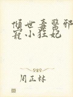 倾世毒医邪王嗜宠小狂妃