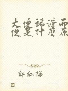 大便稀溏而且粘便是什么原因?