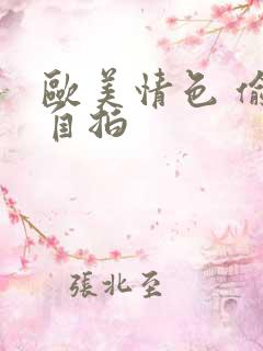 欧美情色 偷拍自拍