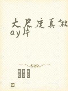 大尺度真做的gay片