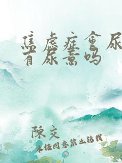 焦虑症会尿频总有尿意吗