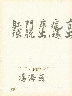 肛门疼痛,有肉球脱出,还出血怎么办