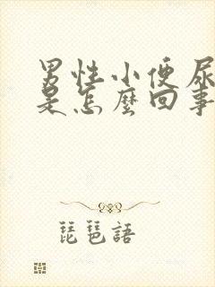 男性小便尿不出是怎么回事