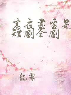 寒夜尽处是卿心短剧全剧