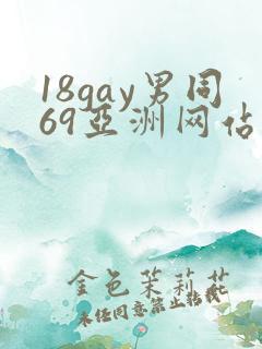 18gay男同69亚洲网站