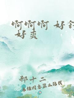 啊啊啊 好舒服 好爽