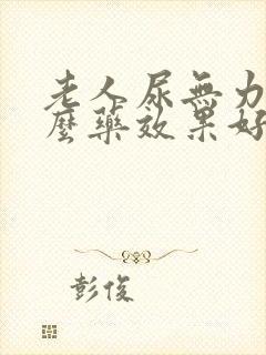 老人尿无力吃什么药效果好