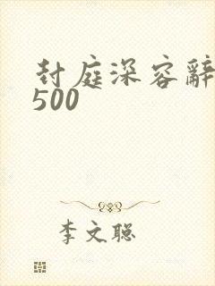 封庭深容辞全文500