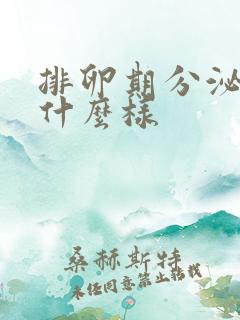 排卵期分泌物是什么样