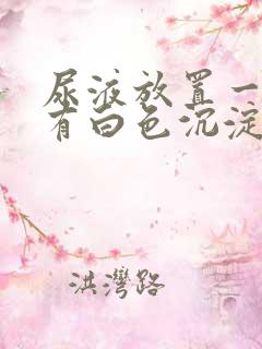 尿液放置一晚上有白色沉淀物