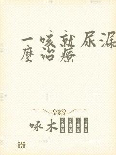 一咳就尿漏是怎么治疗