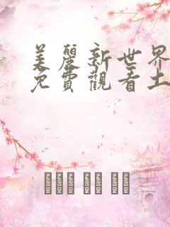 美丽新世界漫画免费观看土豪漫画下拉式韩漫